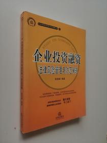 企業投資融資 法律風險管理與防范策略