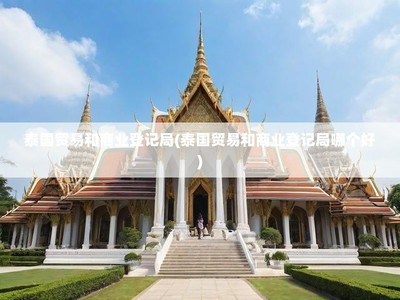 泰國貿易與商業登記局全面解讀 投資管理的法律優勢與選擇指南